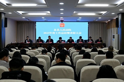 ​息县法院召开2023年度工作总结暨表彰大会