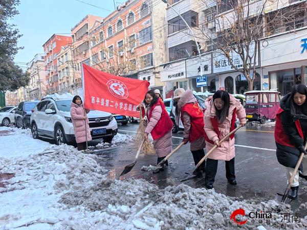 ​温暖与寒冷同行——西平县第二小学开展清扫积雪志愿服务活动