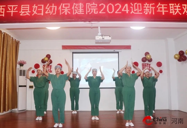 ​踔厉奋发结硕果 笃行不怠绘蓝图——西平县妇幼保健院举办2023年度总结表彰暨职工代表大会