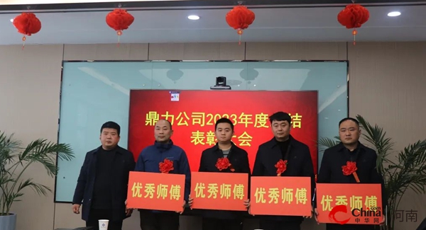 ​西平县鼎力公司召开2023年度总结表彰大会 