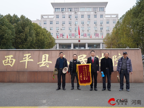 ​开门“红” 西平县人民法院收获新年第一面锦旗