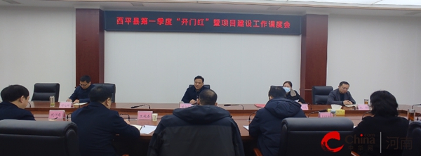 ​西平县召开第一季度“开门红”暨项目建设工作调度