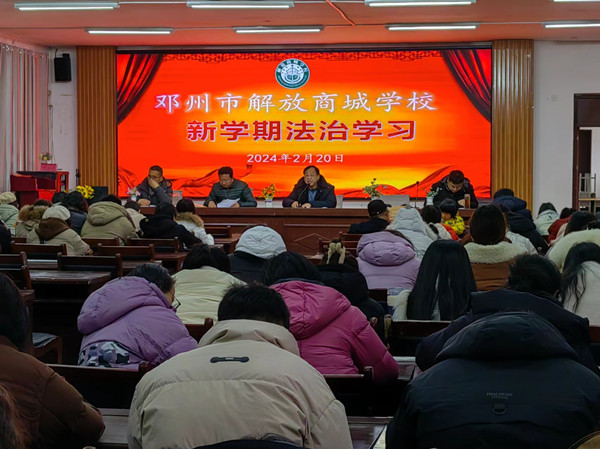  邓州市解放商城学校召开2024年春期开学工作部署会