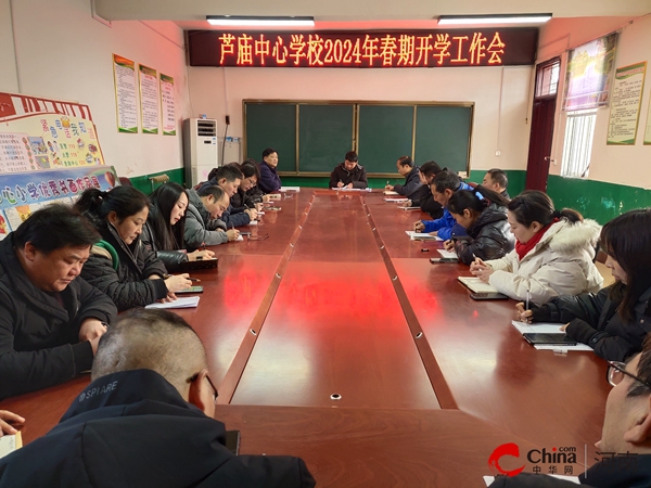 焦点资讯：​西平县芦庙中心校召开2024年春期开学准备工作会议