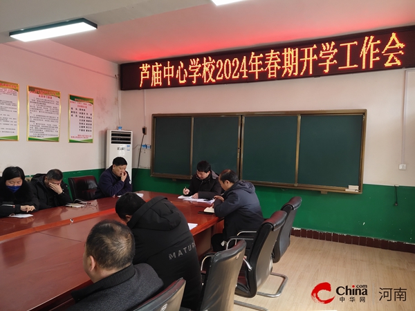 ​西平县芦庙中心校召开2024年春期开学准备工作会议