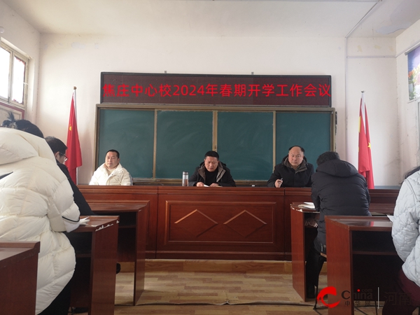 ​西平县焦庄中心学校举行2024年春季开学工作会议
