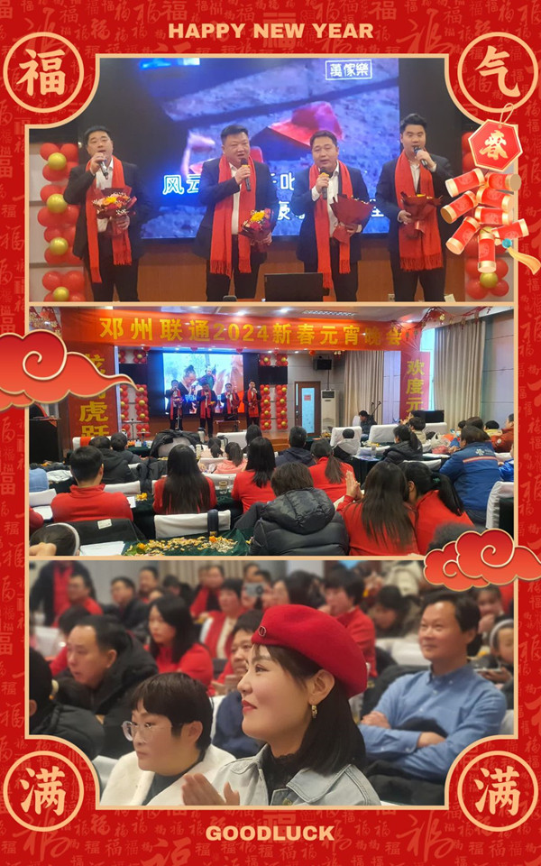 邓州联通分司举办“龙年欢歌，辉煌启航”2024年元宵节联欢晚会