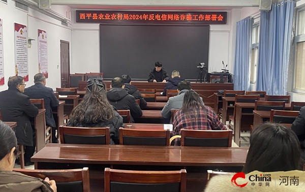 ​西平县农业农村局召开2024年反电信网络诈骗工作部署会