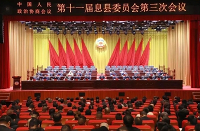 今日精选：政协息县第十一届委员会第三次会议开幕