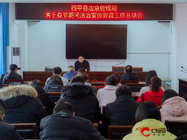 ​西平县应急管理局召开关于春节期间法治宣传教育工作总结会