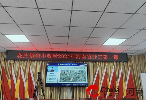 遂平县花庄镇：集中收看河南省2024年开工第一课