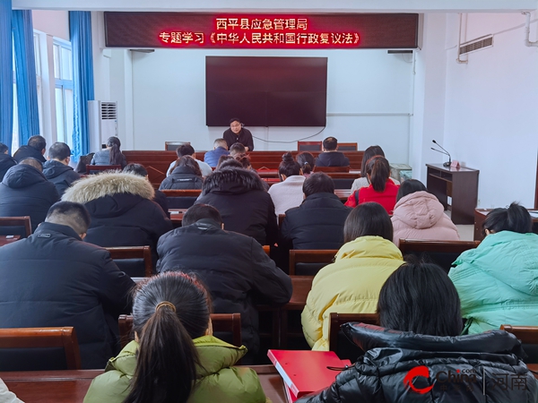 西平县应急管理局专题学习《中华人民共和国行政复议法》