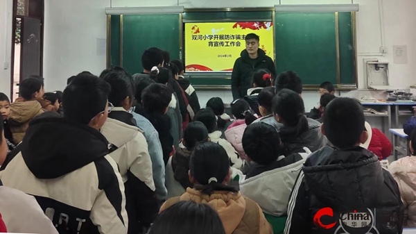 西平县专探双河小学开展防诈骗主题教育宣传工作会