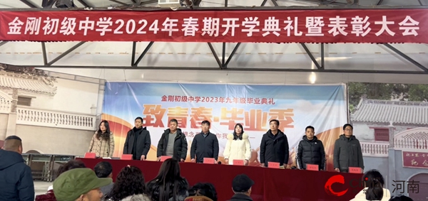​西平县金刚初级中学举行2024年春季学期开学典礼暨表彰大会