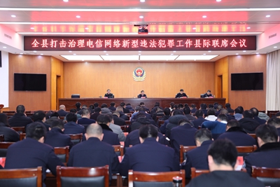 ​光山县召开2024年打击治理电信网络新型违法犯罪工作联席会议