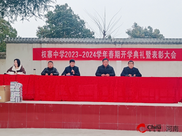 全球微速讯：​西平县权寨中学举行2024年春期开学典礼