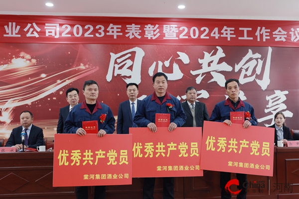 “同心共创 财富共享”——西平县棠河集团酒业公司召开2023年度表彰暨2024年工作会议