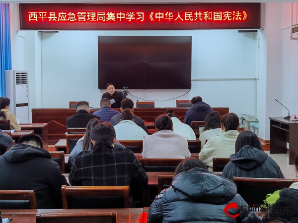 每日视讯：​西平县应急管理局集中学习《中华人民共和国宪法》