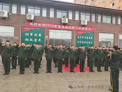 天天观点：​息县举行2024年春季退役军人返乡欢迎仪式