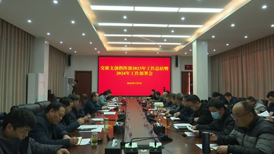 ​息县召开交旅文创指挥部2023年工作总结暨2024工作部署会