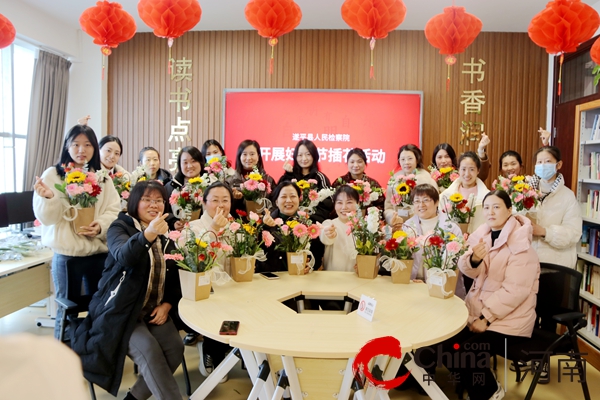 魅力巾帼 花漾芳华 遂平县人民检察院开展三八妇女节插花活动