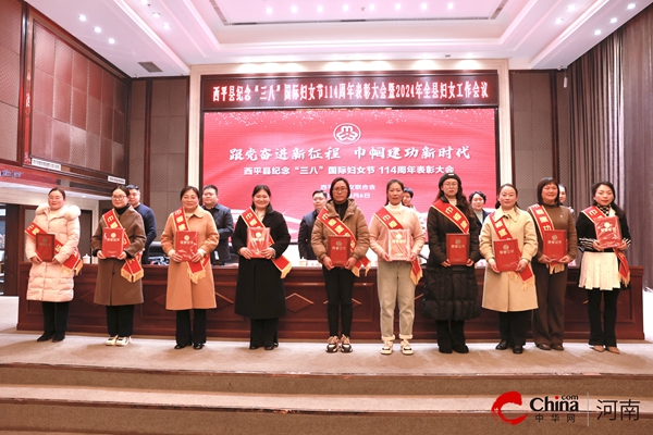 西平县纪念“三八”国际妇女节114周年表彰大会暨2024年全县妇女工作会议顺利召开