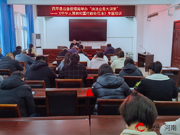 ​西平县应急管理局举办“执法业务大讲堂”——《中华人民共和国行政处罚法》专题培训