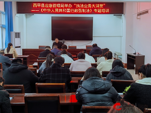 ​西平县应急管理局举办“执法业务大讲堂”——《中华人民共和国行政强制法》专题培训