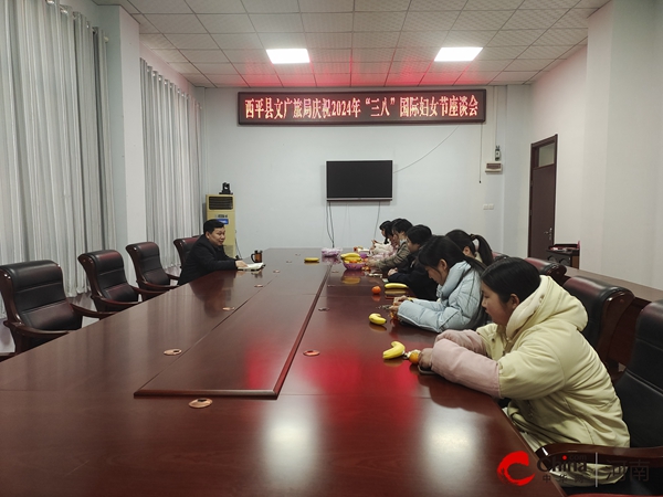 ​西平县文广旅局召开“三八”国际劳动妇女节座谈会