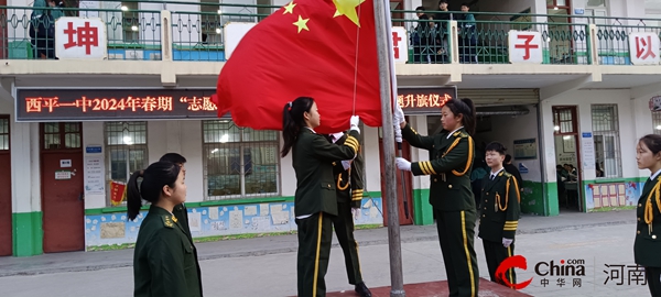 ​西平县第一初级中学举行“志愿新征程，建功新时代”学雷锋主题升旗仪式