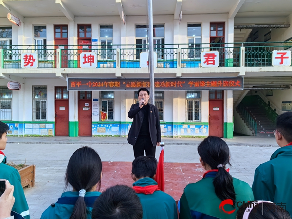 ​西平县第一初级中学举行“志愿新征程，建功新时代”学雷锋主题升旗仪式