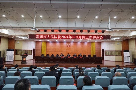 邓州法院召开2024年1至2月份工作讲评会