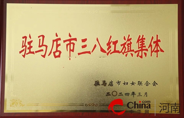 喜报 平舆县人民检察院第五检察部被授予“驻马店市三八红旗集体”荣誉称号