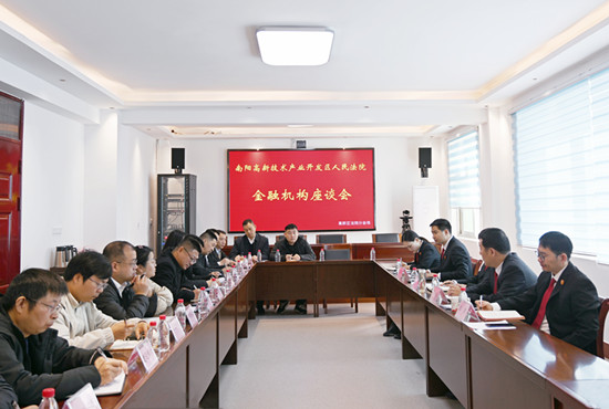 南阳高新区法院召开优化营商环境金融机构座谈会