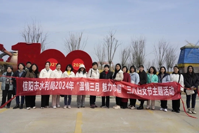 “温情三月 魅力巾帼”——信阳市水利局开展2024年三八国际妇女节主题活动