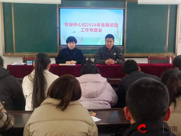 ​西平县专探中心校召开2024年春期资助工作专题会