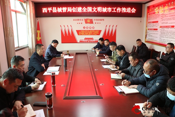 西平县城市管理局召开创建全国文明城市工作推进会