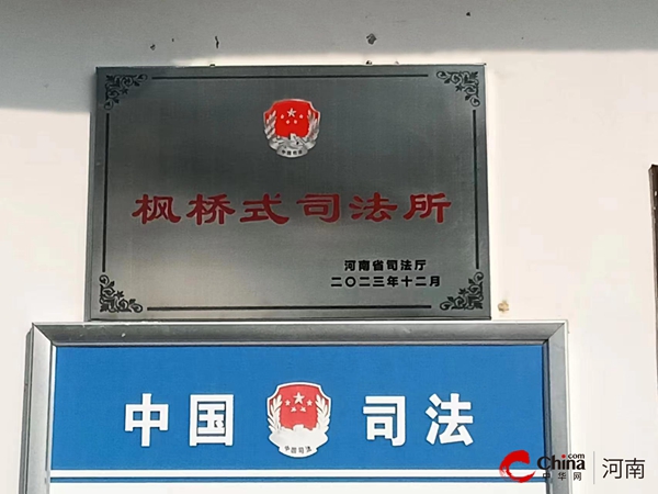 西平县人和司法所荣获省级“枫桥式”司法所称号