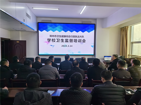 邓州市卫生健康综合行政执法大队举办学校卫生监督培训会