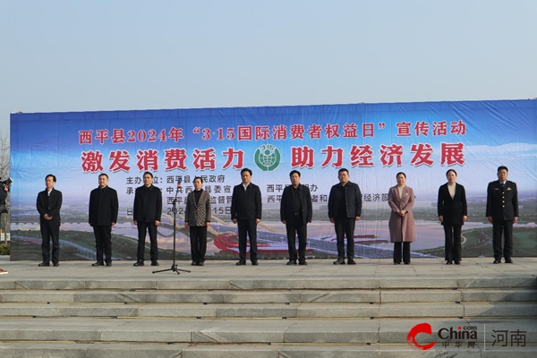 ​西平县2024年“3·15国际消费者权益日”宣传活动启动仪式圆满举行