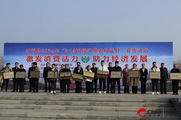 ​西平县2024年“3·15国际消费者权益日”宣传活动启动仪式圆满举行
