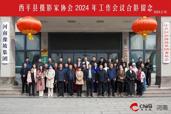 西平县摄影家协会2024年工作会议召开