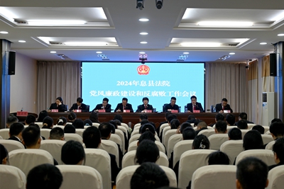​息县法院召开党风廉政建设暨反腐败工作会议