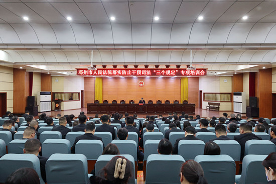 邓州法院召开落实防止干预司法“三个规定”专项培训会