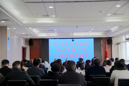 淅川法院民二庭举办物业管理行业诉源治理座谈会