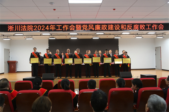 淅川法院召开2024年工作会暨党风廉政建设和反腐败工作会