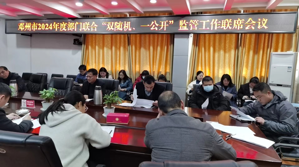 邓州市召开2024年度部门联合“双随机 一公开”监管工作联席会议