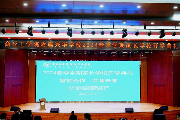 兴华学校隆重举行2024春季学期家长学校开学典礼！