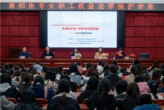 南阳医学高等专科学校举办女职工权益法律保护讲座-天天即时