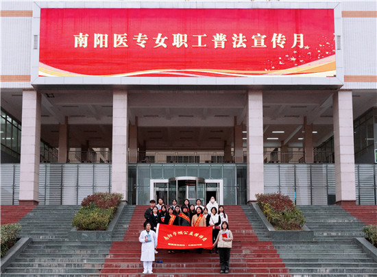 南阳医学高等专科学校举办女职工权益法律保护讲座
